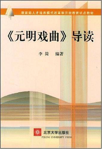 《元明戏曲》导读