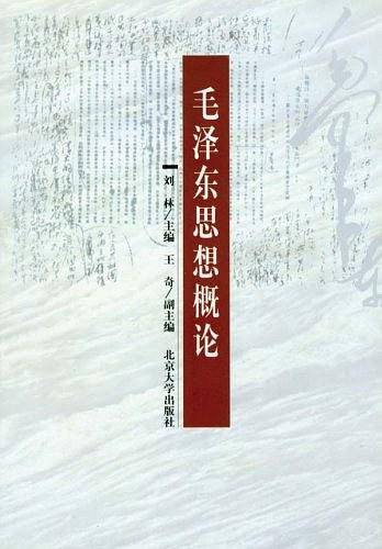 毛泽东思想概论