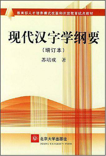 现代汉字学纲要