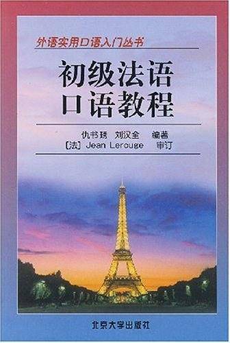 初级法语口语教程