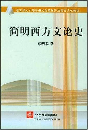 简明西方文论史——教育部人才培养模式改革和开放教育试点教材