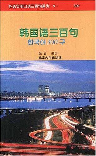 韩国语三百句