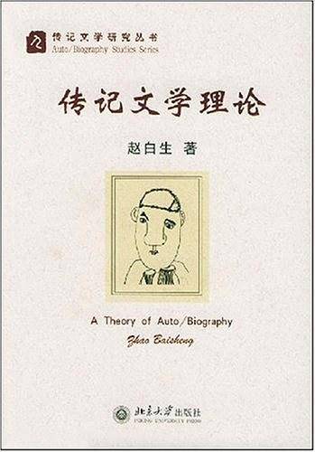 传记文学理论