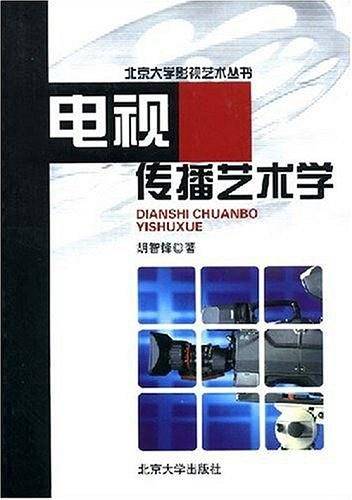 电视传播艺术学