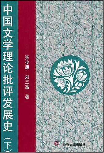 中国文学理论批评发展史
