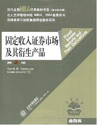 固定收入证券市场及其衍生产品