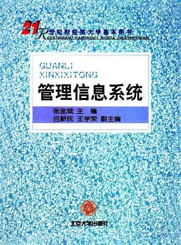 管理信息系统