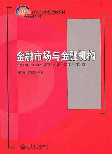 金融市场与金融机构——经济与金融管理教材