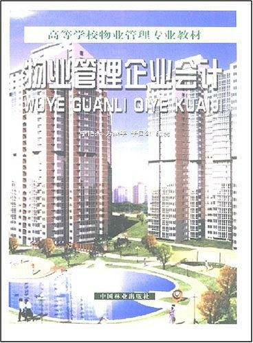 物业管理企业会计/高等学校物业管理专业教材