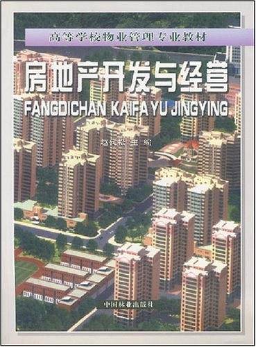 房地产开发与经营/高等学校物业管理专业教材