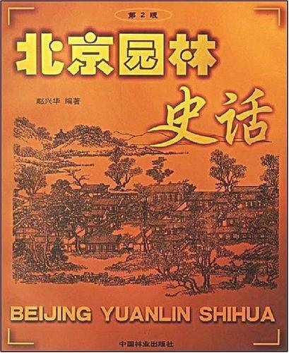 北京园林史话