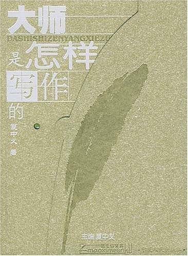 大师是怎样写作的