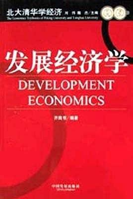 发展经济学