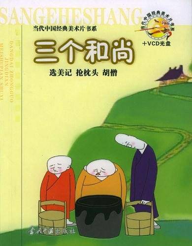 当代中国经典美术片书系——三个和尚