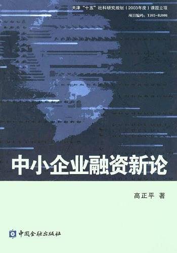 中小企业融资新论
