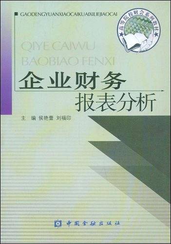 企业财务报表分析