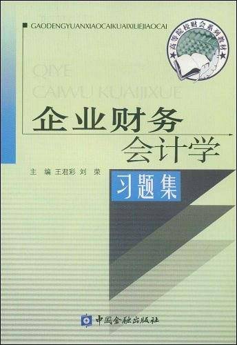 企业财务会计学习题集
