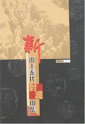 新出土秦代封泥印集