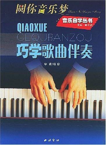 巧学歌曲伴奏