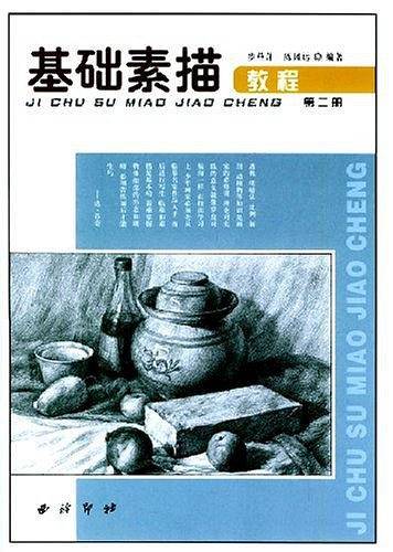 基础素描教程第二册