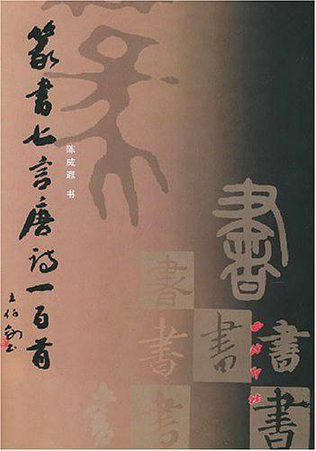 篆书七言唐诗一百首