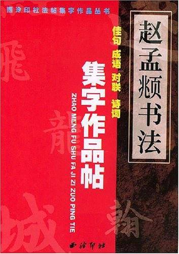 智永真书千字文集字作品帖/西泠印社法帖集字作品丛书