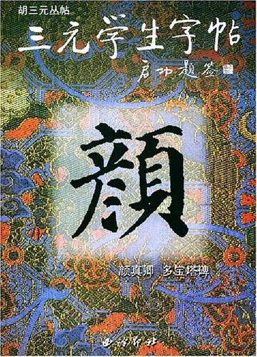 颜真卿多宝塔碑