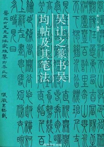 吴让之篆书吴均帖及其笔法
