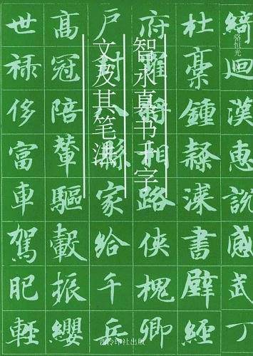 智永真书千字文及其笔法