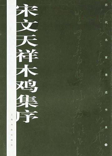 宋文天祥木鸡集序