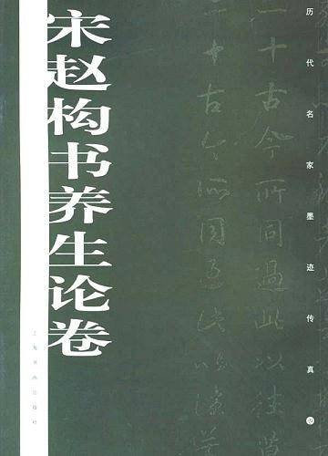 宋赵构书养生论卷