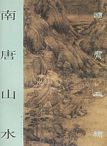 国宝在线 南唐山水