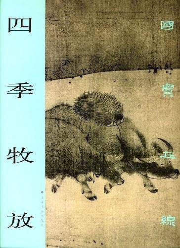 四季牧放