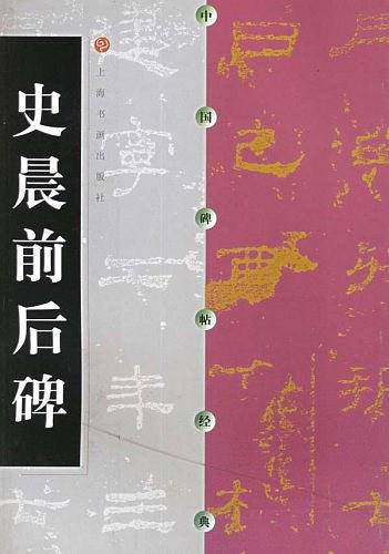 中国碑帖经典・史晨前后碑