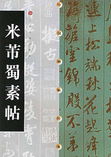 中国碑帖经典--米芾蜀素帖