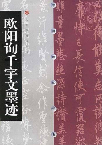中国碑帖经典  欧阳询千字文墨迹