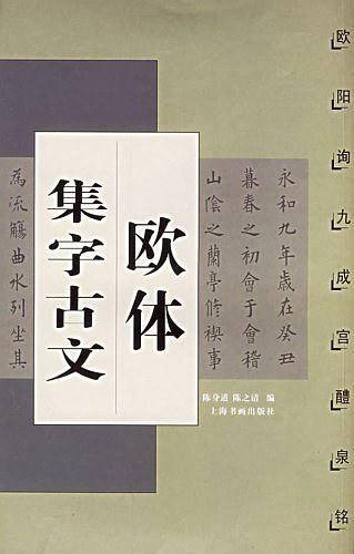 欧体集字古文：九成宫礼泉铭