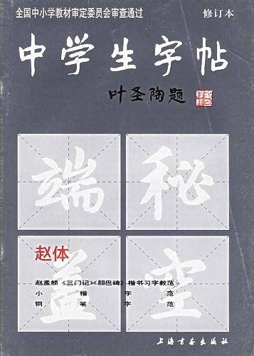 中学生字帖