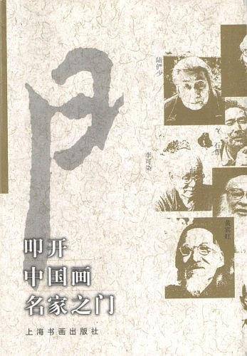 叩开中国画名家之门