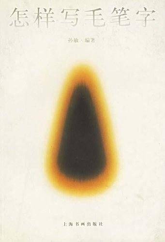 怎样写毛笔字