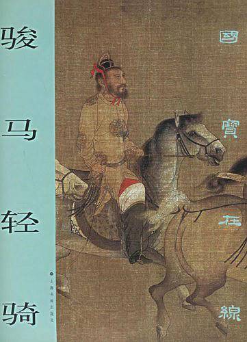 骏马轻骑——国宝在线