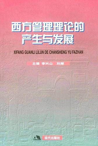 西方管理理论的产生与发展