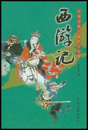 西游记(精)