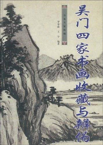 吴门四家书画收藏与辨伪