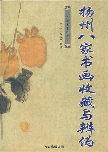 扬州八家书画收藏与辨伪