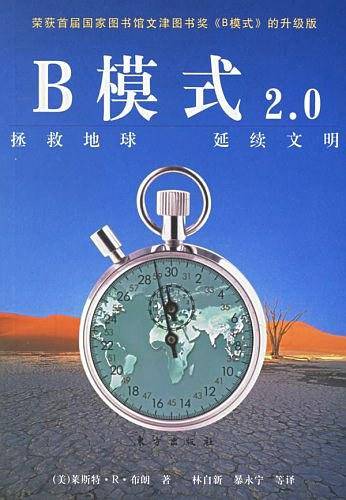 B模式2.0：拯救地球、延续文明