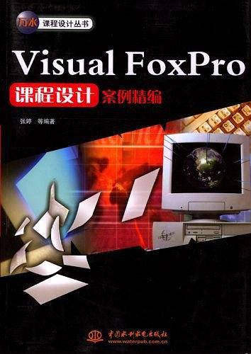 Visual FoxPro课程设计案例精编