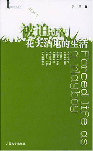 被迫过着花天酒地的生活