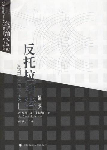 反托拉斯法/波斯纳文丛