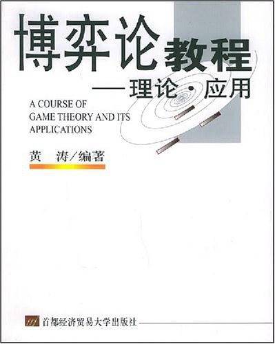 博弈论教程：理论·应用